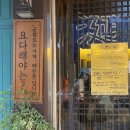 연요다래야