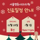 서울영동내과의원 | [공지] 서울영동내과의원 12월 진료안내