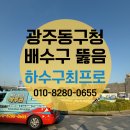 동구청 분수대 | 광주 동구청 하수구 배수구 막힘 뚫음 사례