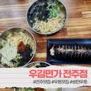 [전주맛집] 평화동 신상 우동맛집, &#39;우김면가&#39; 후기