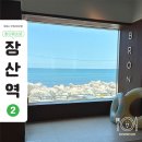 브로니 | 청사포카페 평일에도 만석이었던 오션뷰 카페 브로니 후기