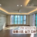 연향송보파인빌경로당 | (순천 필름시공 &amp; 실크 도배) 연향 송보파인빌 아파트 인테리어 시공
