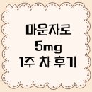 토재기업 | [마운자로] 2.5mg>5mg 용량 업 1주 차 후기 (식단, 운동, 인바디)