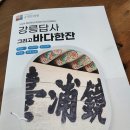 강산건설중기 | 강릉답사 그리고 바다한잔, 경포대와 사천해변