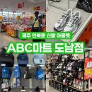 월평하원로 | 제주 아울렛 도남 연북로 신발 쇼핑 ABC마트 ST 도남점｜내돈내산 할인 정보