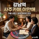 곰온누리약국 | [역삼역 타로] 프라이빗한 실내 데이트 추천! 강남 사주 잘보는곳 '이안애' (ft. 무료 타로 이벤트)