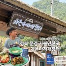 가은이네연탄석쇠불고기 | 문경 에코월드 근처 맛집 가은아자개장터 아이랑 가볼만한 곳