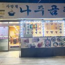 사랑채나주곰탕