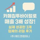 ㈜통카페 | 카페침투바이럴 통해서 마케팅 성공한 업체