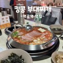 킹콩부대찌개역곡점 이미지