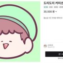 (주)도리도리