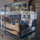 금곡역 | 남양주 금곡역 라마르조꼬리네아 PB 설치 후기