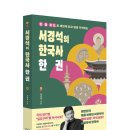 교원 호평센터 | 『서경석의 한국사 한 권』