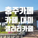 대미당 | 충주댐 카페 카페 대미 아이와 함께 방문 후기