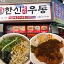 한신우동의정부 | 의정부 호원동 아기랑 맛집 즉석우동파는 한신우동