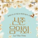 4월 문화가 있는 날 <새봄맞이 신춘음악회> 이미지