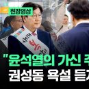 &#34;윤석열의 가신 주제에 어딜!&#34; 권성동 욕설 듣자 꺼낸 말 이미지