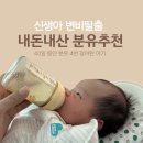 기쁨소아과 | [신생아 변비탈출기] 신생아 토끼똥 관리법/소아과진료후기/산양100,쏭쓰오가닉,압타밀,앱솔루트명작...