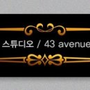 43에비뉴 이미지