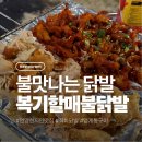 복기할매불닭발 | [울산/언양] 맛있게 매운 불맛나는 닭발이 있는 곳 '복기할매불닭발'