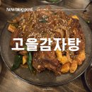 고을찜식당 | 구월동 24시간 식당 '고을감자탕' | 간장뼈찜까지 맛있는 구월동 감자탕 맛집 솔직 후기