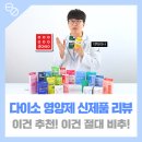 다이소은행 | 다이소 영양제 신제품 후기! 약사의 다이소 추천 비추천 제품