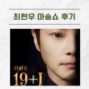 11620-전19-22-1 | 최현우 마술쇼 19+1 대구(수성아트피아)공연 관람후기(예매정보, 좌석 꿀팁)