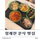 청계분식 | 청계천 맛집 분식 | 현선이네 청계 즉석점 콤보세트 후기.
