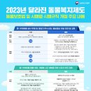 2023년 달라진 동물복지제도 동물보호법 및 시행령 시행규칙 개정 주요 내용 안내 이미지