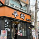 안양 우화 방문 후기 (수촌마을 맛집, 수촌마을 고기, 안양 고기집, 내돈내산) | 🍚