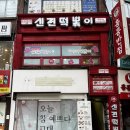 신전떡볶이(중앙대점) 이미지