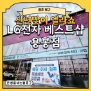 행복북구 어린이날 대축제 | [광주 북구] 신년맞이 LG전자 베스트샵 용봉점 라이프 쇼핑 대축제 엘라쇼 같이 보러 가요~