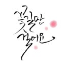 감성글씨 캘리그라피(야간) 이미지