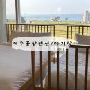 CU 공항원룸점 | 제주공항펜션 : 공항 5분거리 / 사랑터울펜션 아기랑