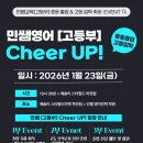 민쌤영어 - 포천시 태봉로166번길 19-28 | [민쌤교육] 영어전략 예비고등부 Cheer UP!