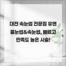 대전 속눈썹 전문점 유앤룸, 빠르고 만족도 높은 시술!