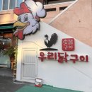 창원 합성동 맛집 숯불화로구이 우리닭구이 창원본점