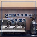 D8 | 화곡역 카페 산레모D8 하이엔드 커피머신 설치후기 (성능·세팅 TIP)