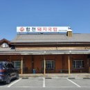 최가합천돼지국밥