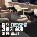 세븐일레븐 김해공항국내선점 | 김해공항 국내선 대한항공 라운지 실제 이용 후기, 이용할 만할까?