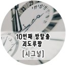 보다안경원(방이점) | 대전 은행동 방탈출카페 괴도루팡- 시그널 솔직후기 넘나재밌다