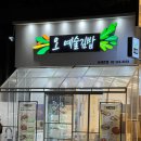 오예김밥 | [오예술김밥]_삼성역, 선릉역 근처 직장인 혼밥하기 좋은 건강하고 맛있는 김밥 분식집 기록