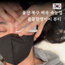 뚜레쥬르(매곡점) | 울산 매곡 속눈썹 펌 북구 중산동 속눈썹 잘하는 꼼꼼한영이씨뷰티