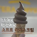 테라커피 부천중동시장점 | 저가 카페인데 아이스크림 맛집 스페셜티 원두 쓰는 테라커피 중동센트럴파크점