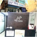세명 동물병원 이미지