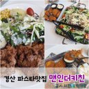 맨인더키친 | 경산 시지 스테이크 맛집 가성비 좋은 파스타맛집 맨인더키친