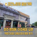 소소국밥 | 청주 향정동 국밥 맛집 '신주옥미', 새롭게 오픈한 보양순대국 방문 후기