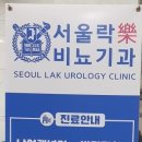 서울락비뇨기과의원 네이버블로그