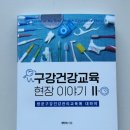 [도서]방문 구강건강관리교육의 모든 것! 구강건강교육 현장 이야기2 책 후기