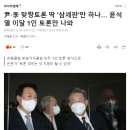 국민의힘 윤석열 후보, 이번달부터 '토론' 출격합니다 이미지